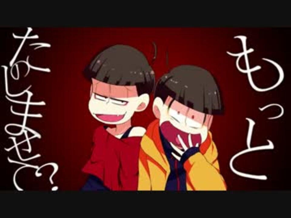 手描き 長男と五男でジャ バヲ ッキー ジャ バヲ ッカ おそ松さん ニコニコ動画