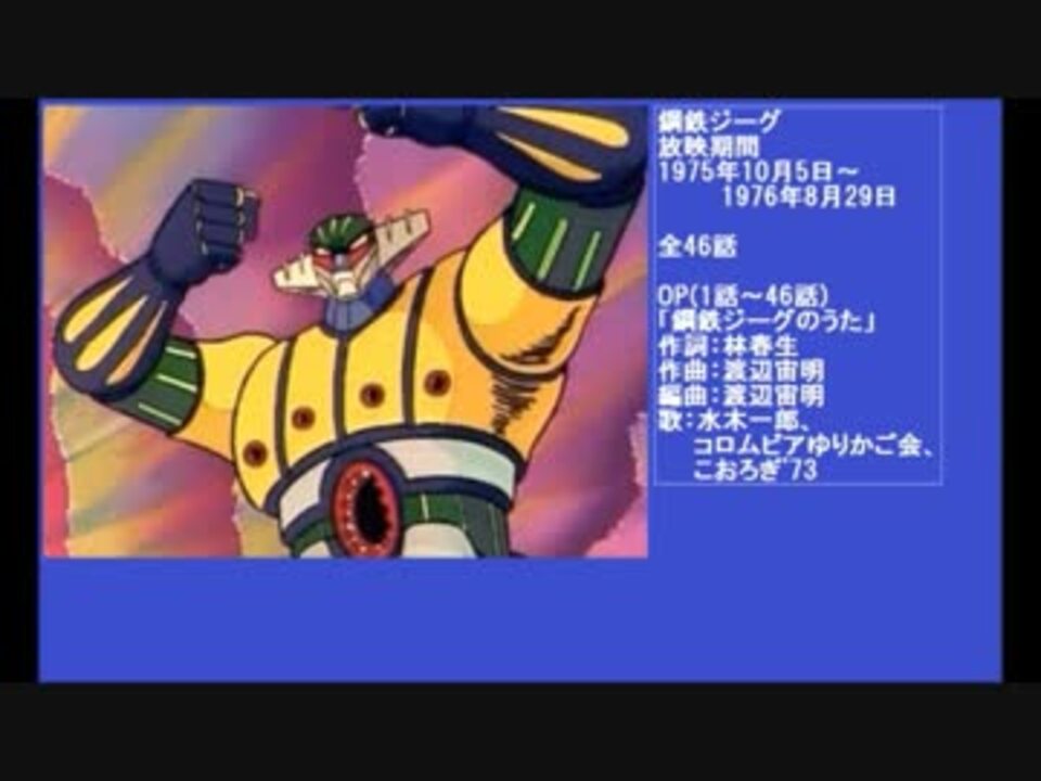 70年代アニメ主題歌集 鋼鉄ジーグ - ニコニコ動画