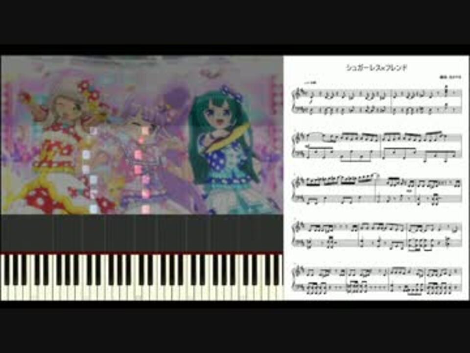 ピアノ プリパラ シュガーレス フレンド 楽譜あり ニコニコ動画