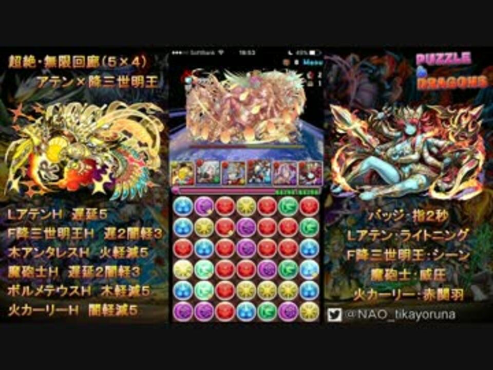 パズドラ 超絶 無限回廊 5 4 アテン 降三世明王 実況 ニコニコ動画