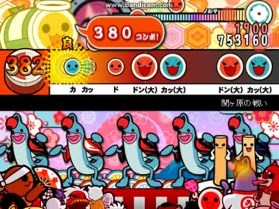 太鼓さん次郎 関ヶ原の戦い 創作譜面 ニコニコ動画