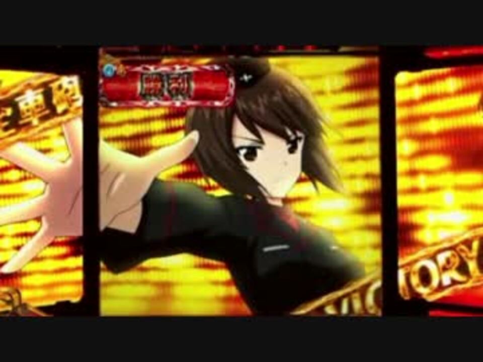 パチンコ Crガールズ パンツァー演出集 延長戦 祝砲連打 ニコニコ動画