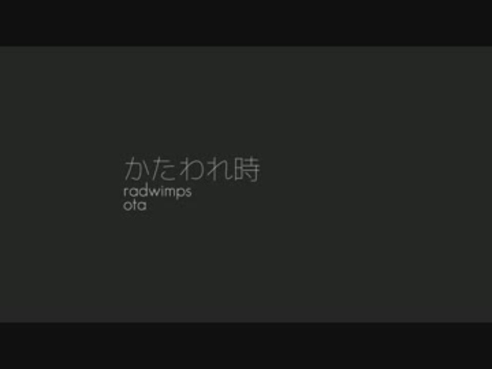 人気の かたわれ時 動画 8本 ニコニコ動画