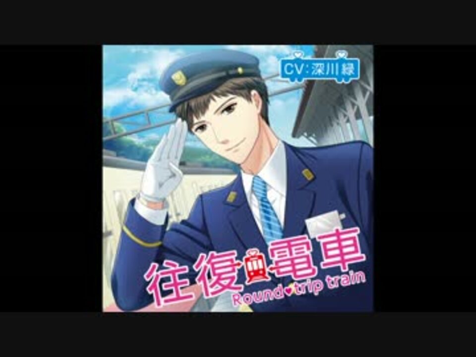 ボイスcd第12弾試聴版2 往復電車 Cv 深川緑 ニコニコ動画