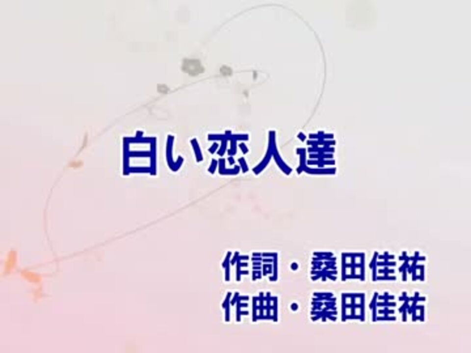 桑田佳祐 カラオケ 白い恋人達 ニコニコ動画