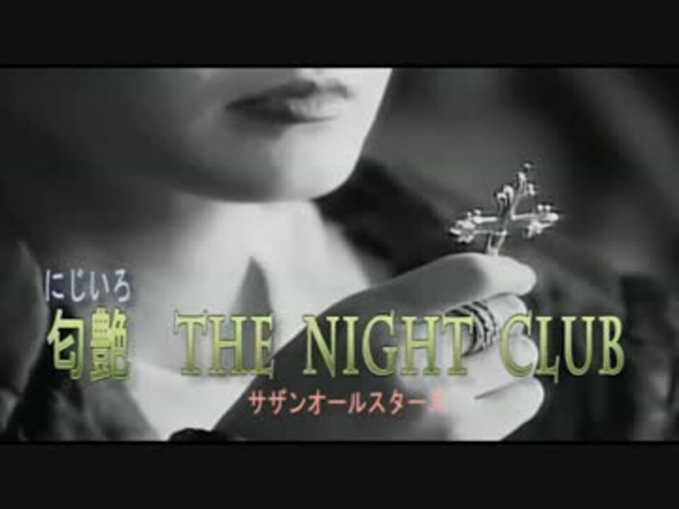 サザンオールスターズ ～カラオケ～【匂艶THE NIGHT CLUB】