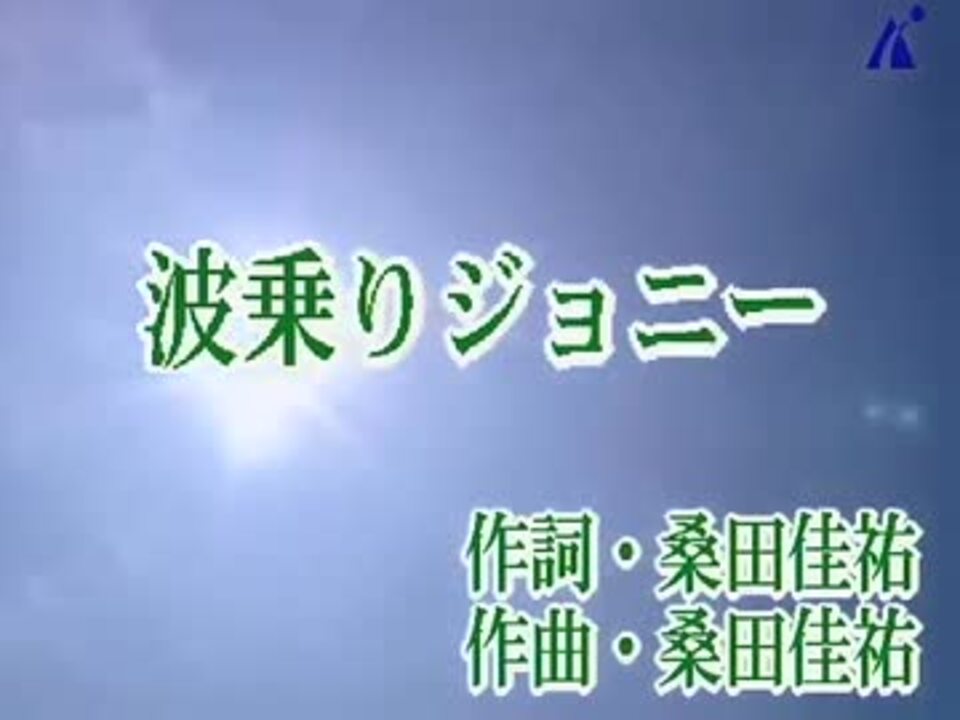 桑田佳祐 カラオケ 波乗りジョニー ニコニコ動画