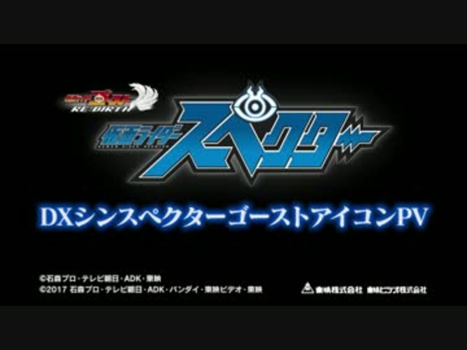 Vシネマ ゴーストre Birth 仮面ライダースペクター Pv ニコニコ動画