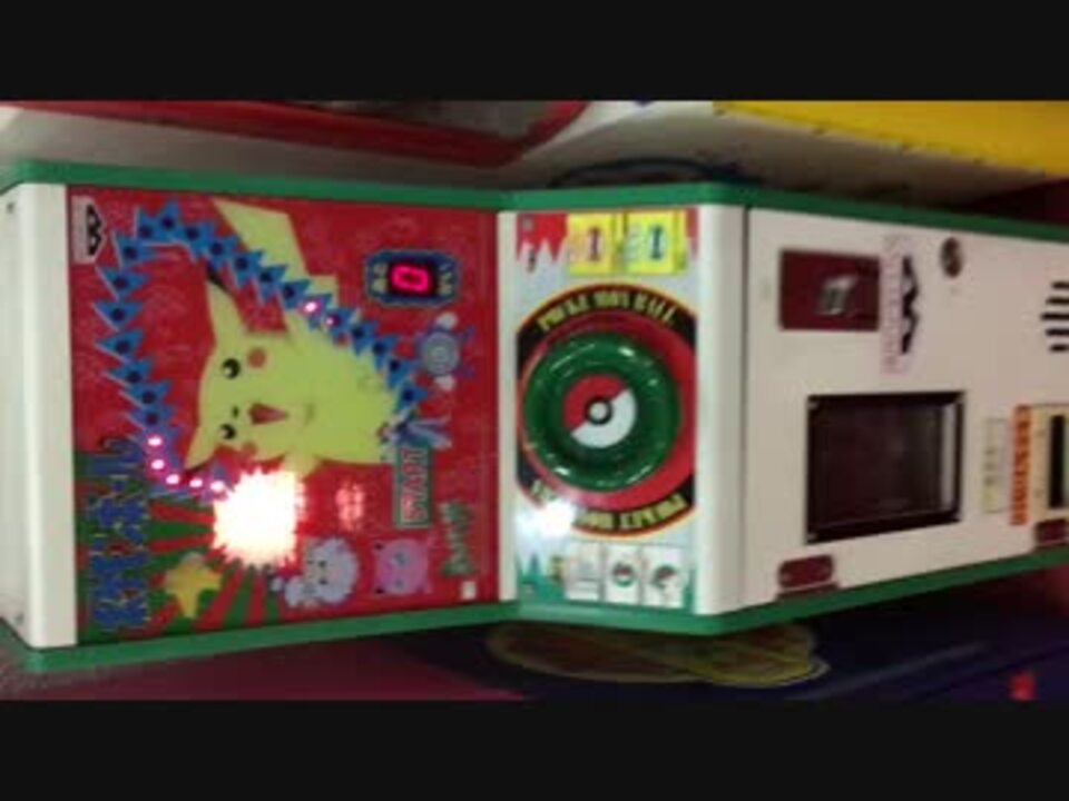 エレメカ 懐かし筐体 バンプレスト製 ポケモンボール ニコニコ動画