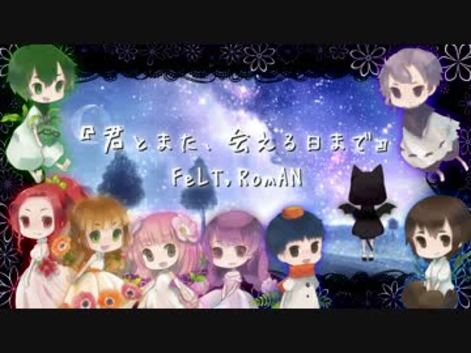 合唱コン 君とまた 会える日まで Felt Roman ニコニコ動画