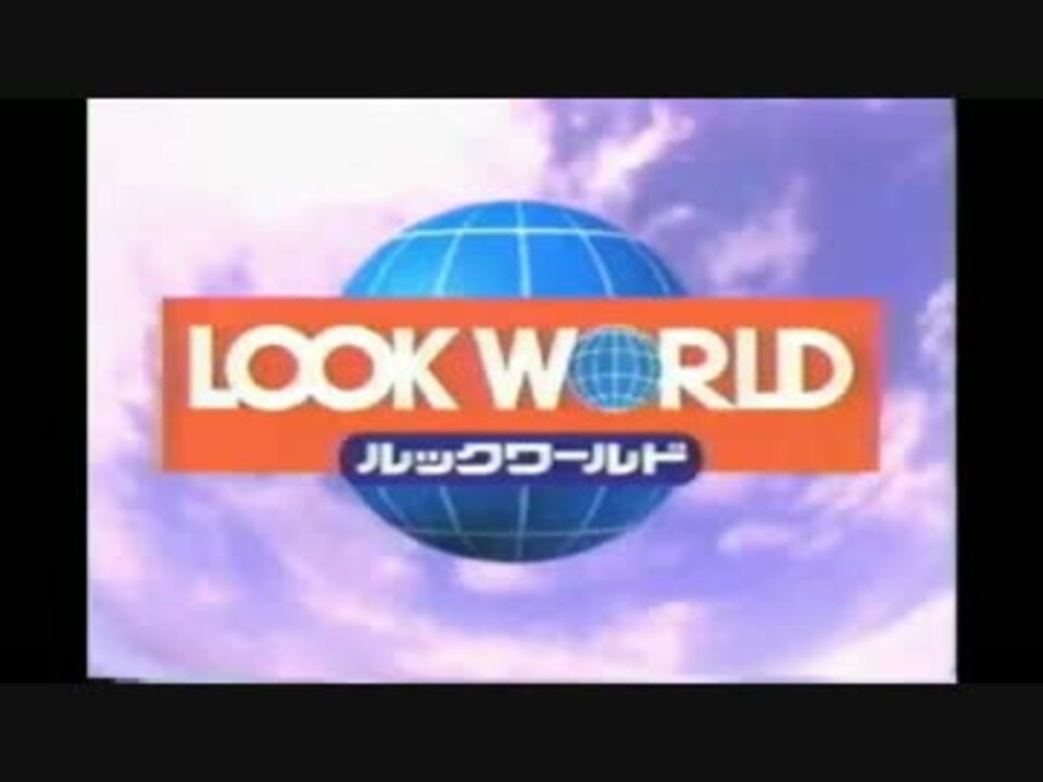 Look World 日通旅行 ルックワールド Cm集 ニコニコ動画