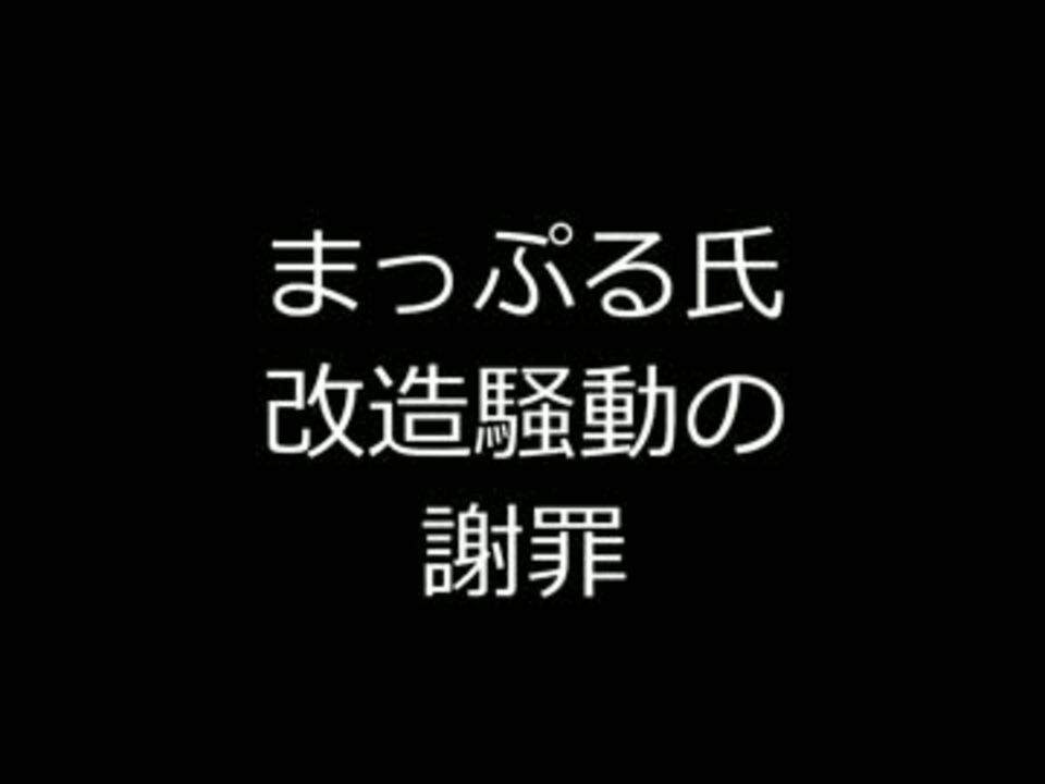 まっぷる氏改造騒動の謝罪 ニコニコ動画