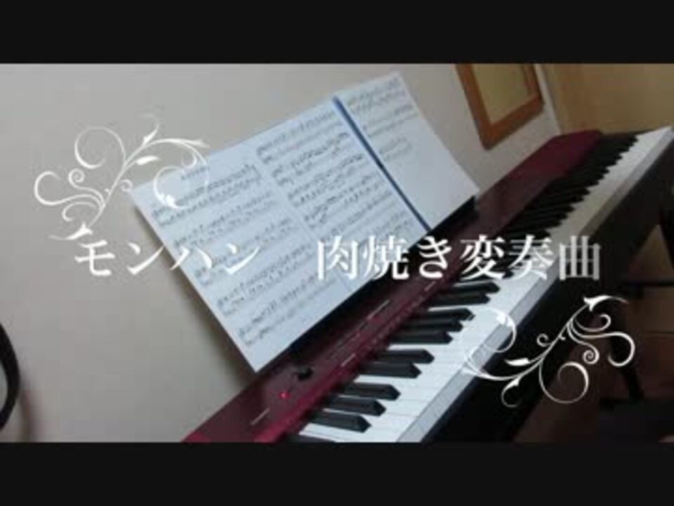 モンハンの肉焼きbgmを変奏曲にしてみた ニコニコ動画