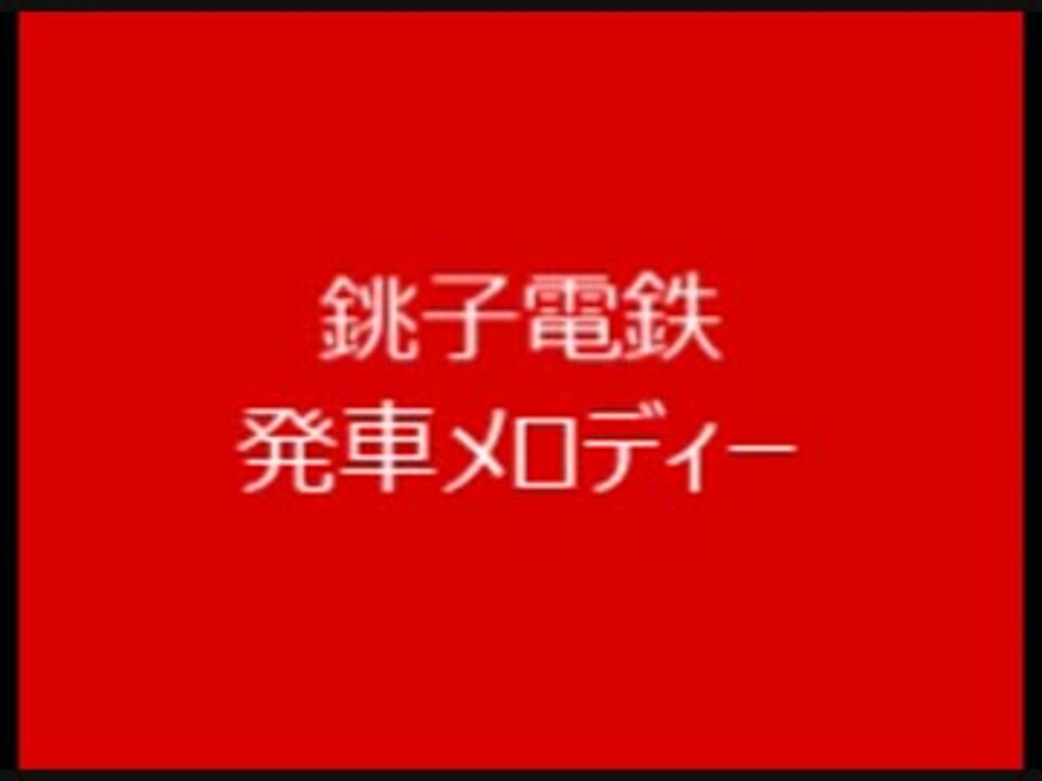 人気の 発車メロディ 発車メロディー 動画 991本 ニコニコ動画