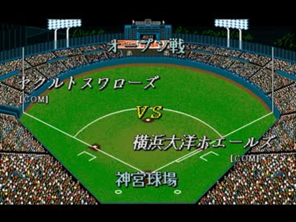 ベストプレープロ野球「ヤ Vs. 横」1991年度DATA