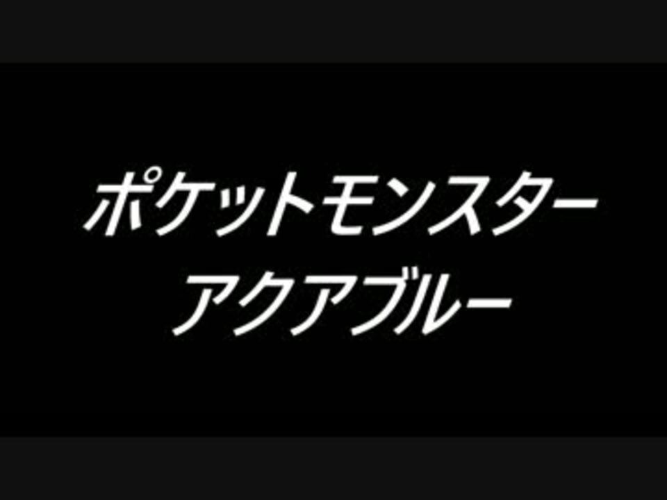 実況 ポケモンアクアブルー 変わり果てたカントー地方の旅 11 ニコニコ動画