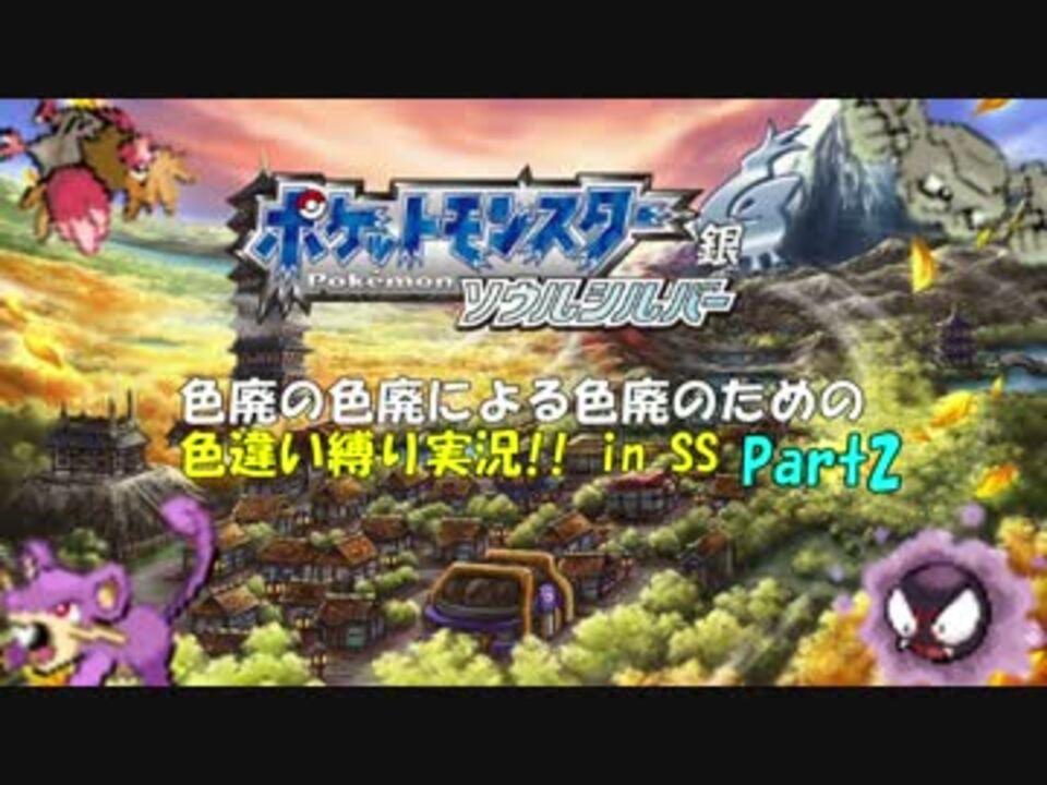 ポケモンss 色廃の色廃による色廃のための色違い縛り実況 Part2 ニコニコ動画