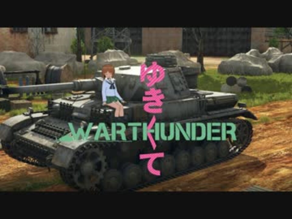 Warthunder ゆきゆきてwarthunder2回戦 ガルパン ニコニコ動画