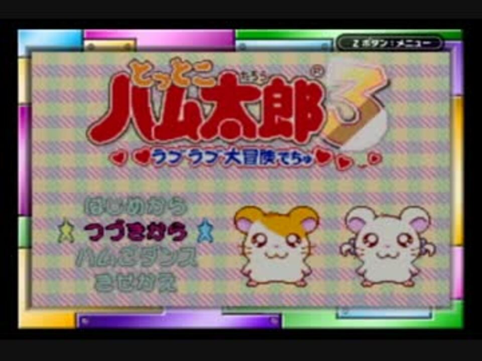 とっとこハム太郎3 ラブラブ大冒険でちゅ 実況プレイパート１ ニコニコ動画