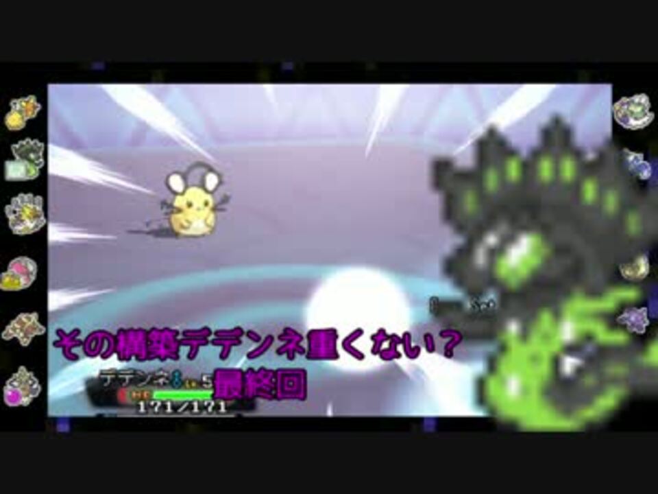 その構築デデンネ重くない ジガルデデンネ 21 最終回 ニコニコ動画