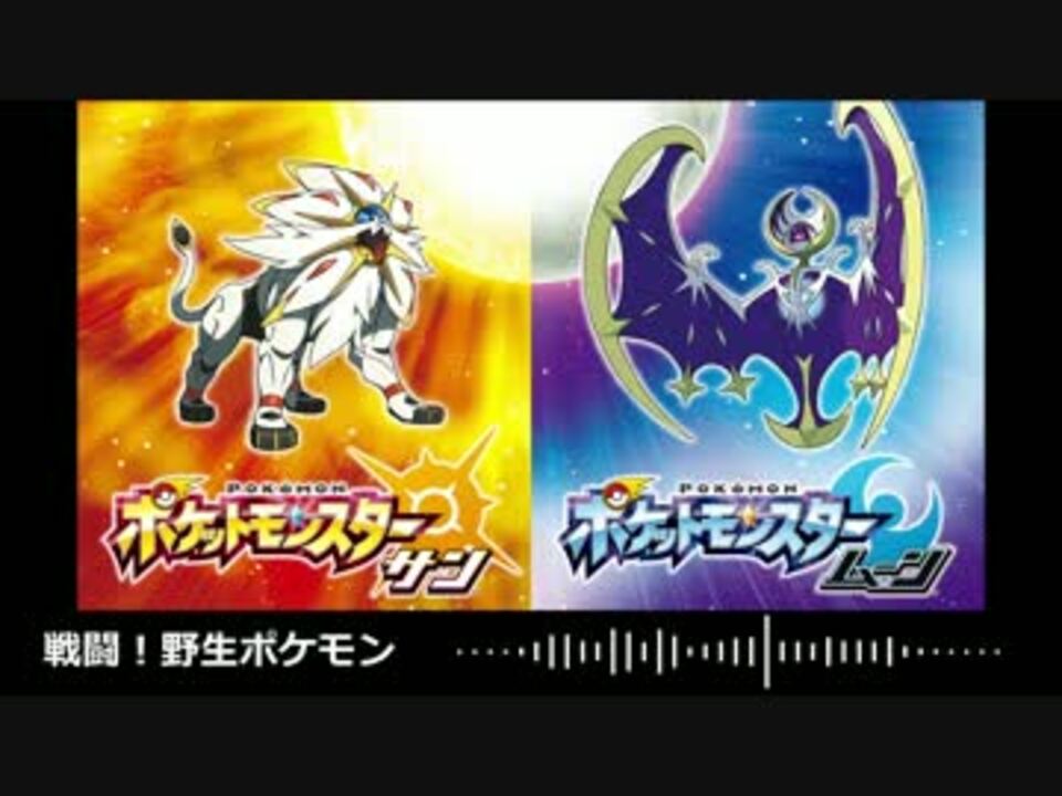 アレンジ 戦闘 野生ポケモン サンムーン ニコニコ動画