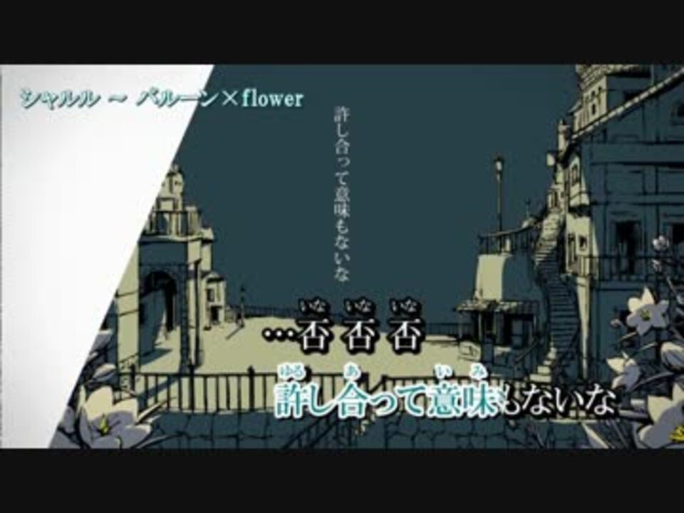 ニコカラ シャルル Flower Off Vocal キー ４ ニコニコ動画