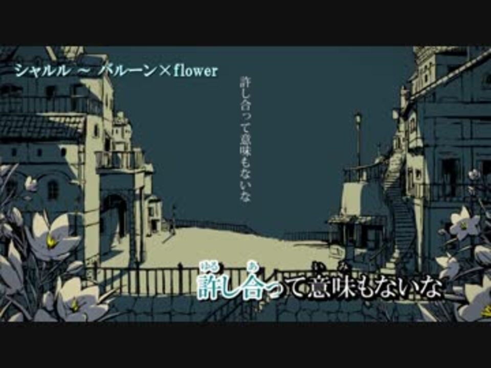 ニコカラ シャルル Flower Off Vocal キー ５ ニコニコ動画