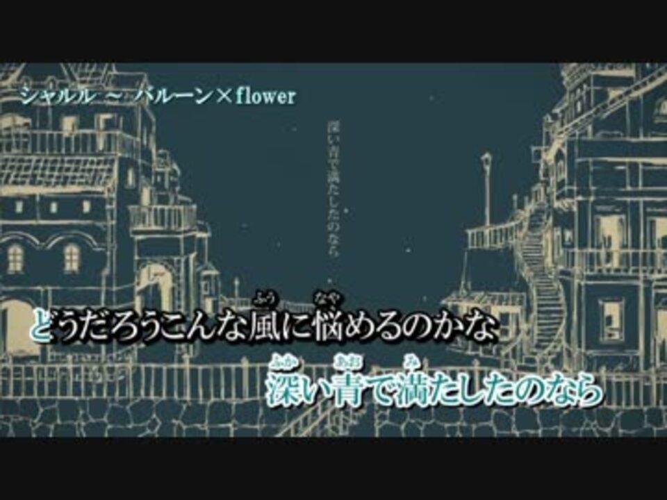 ニコカラ シャルル Flower Off Vocal キー ４ ニコニコ動画