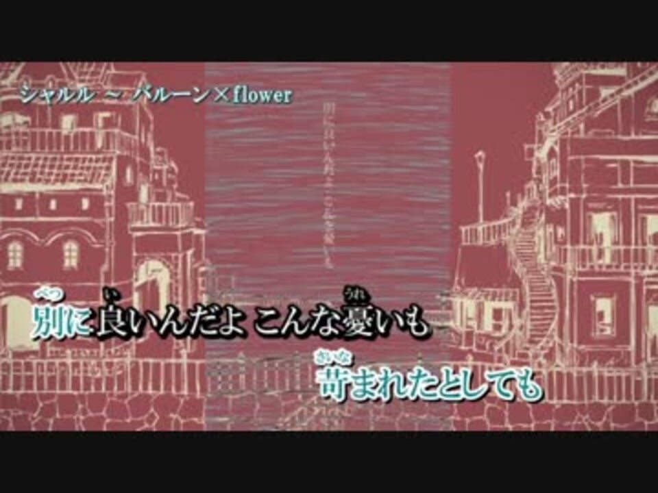 【ニコカラ】シャルル／flower　≪on　vocal≫キー＋２