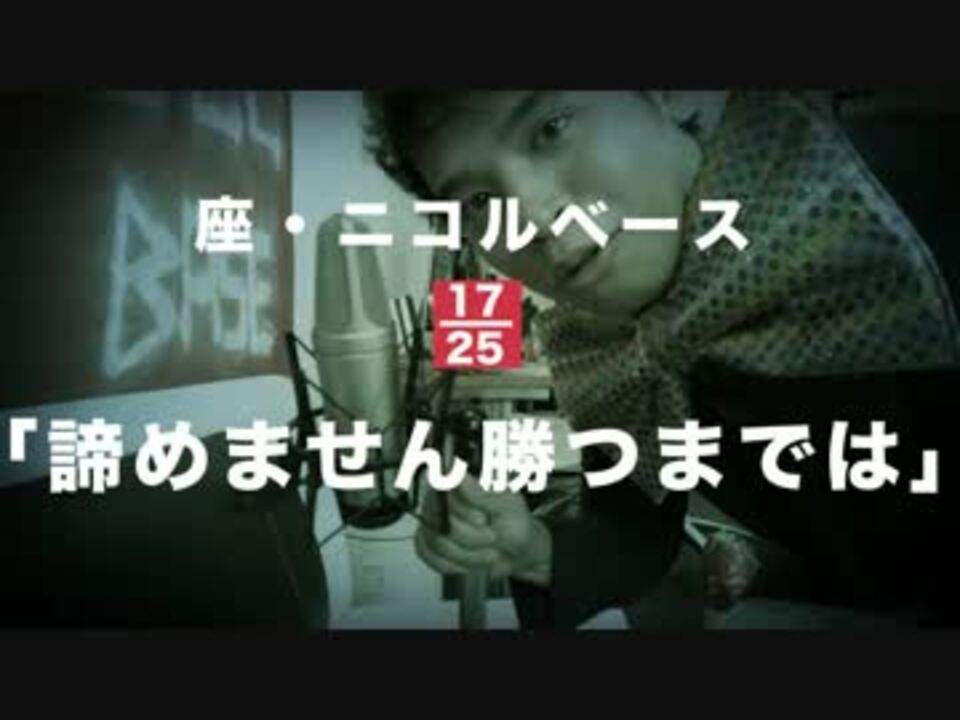 新番組 ザ ニコルベース第17話 諦めません勝つまでは ニコニコ動画