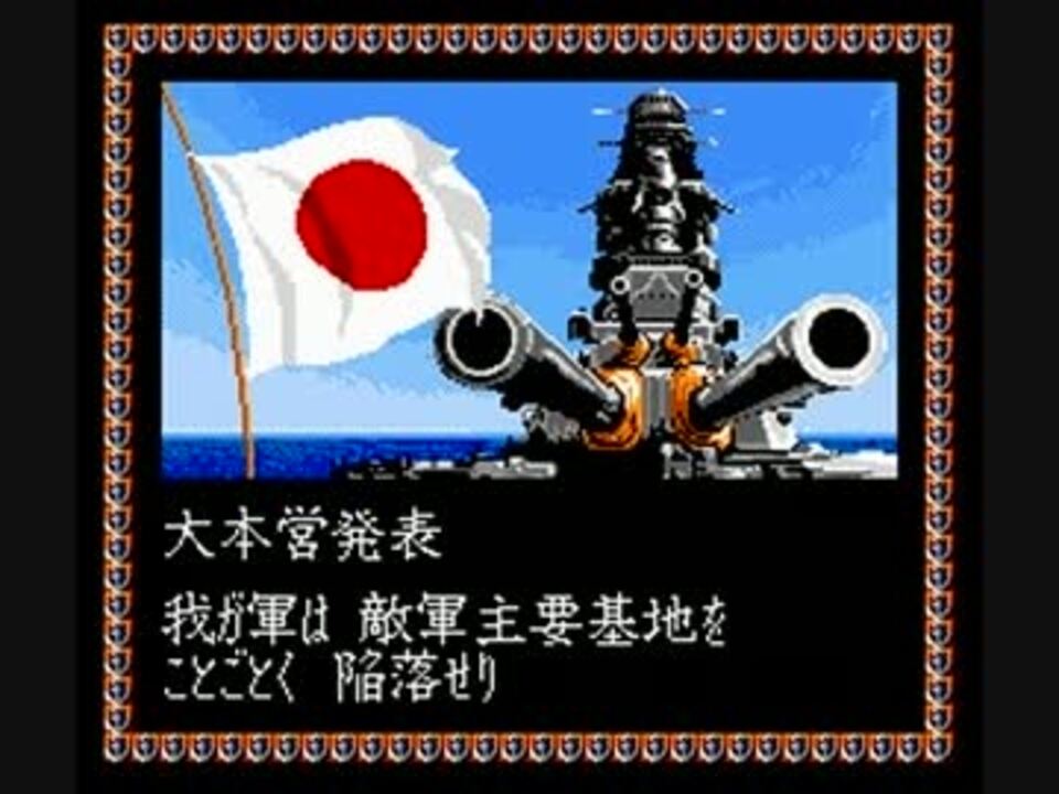 提督の決断 Sfc版 エンディング ニコニコ動画