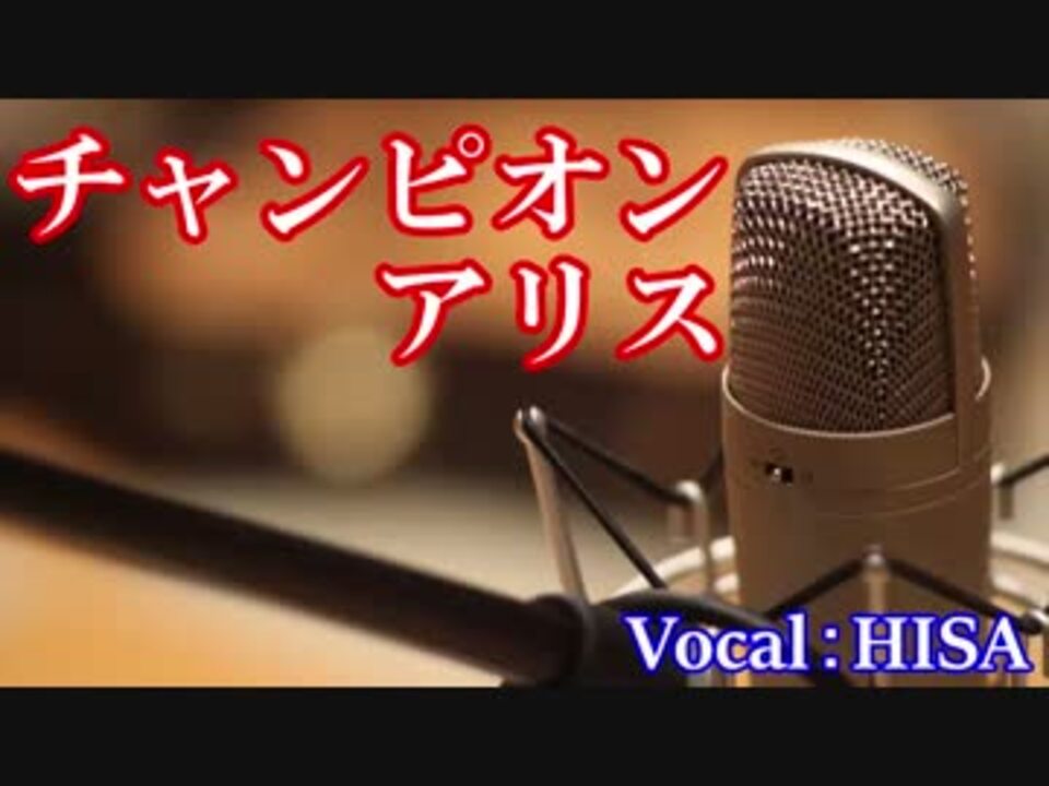 歌詞付きj Pop チャンピオン アリス Cover 歌ってみた Hisa 邦楽 ニコニコ動画