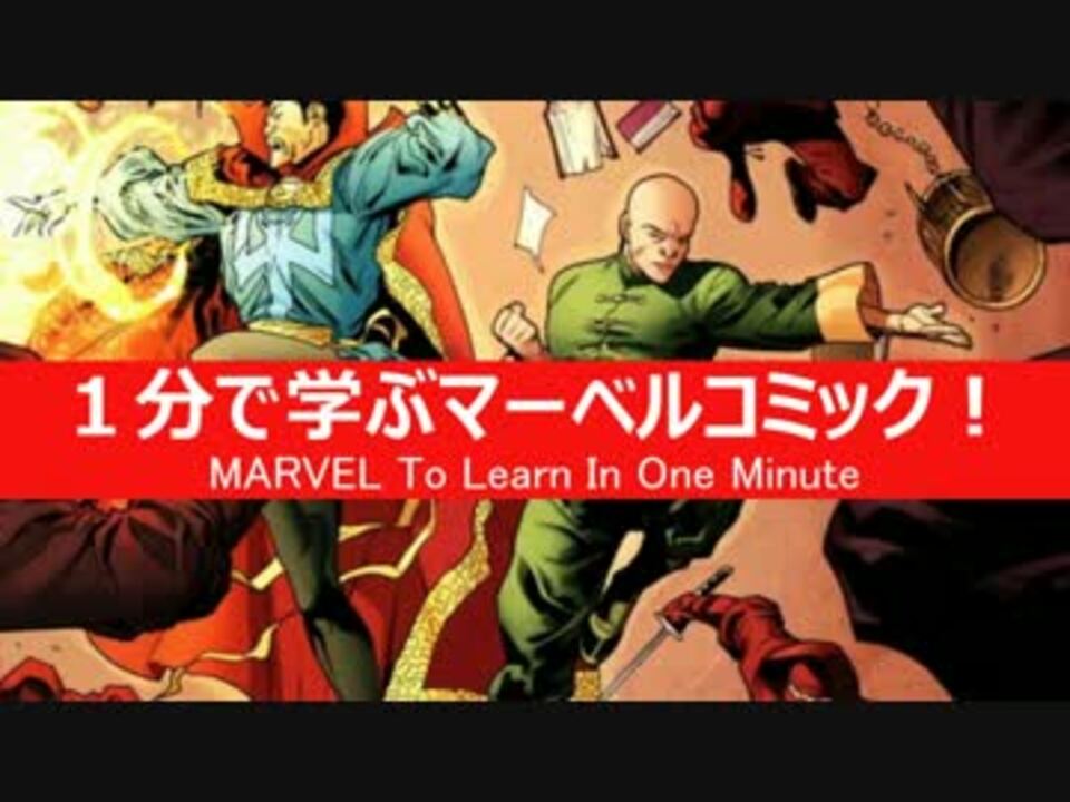 1分で学ぶマーベルコミック ウォン ニコニコ動画