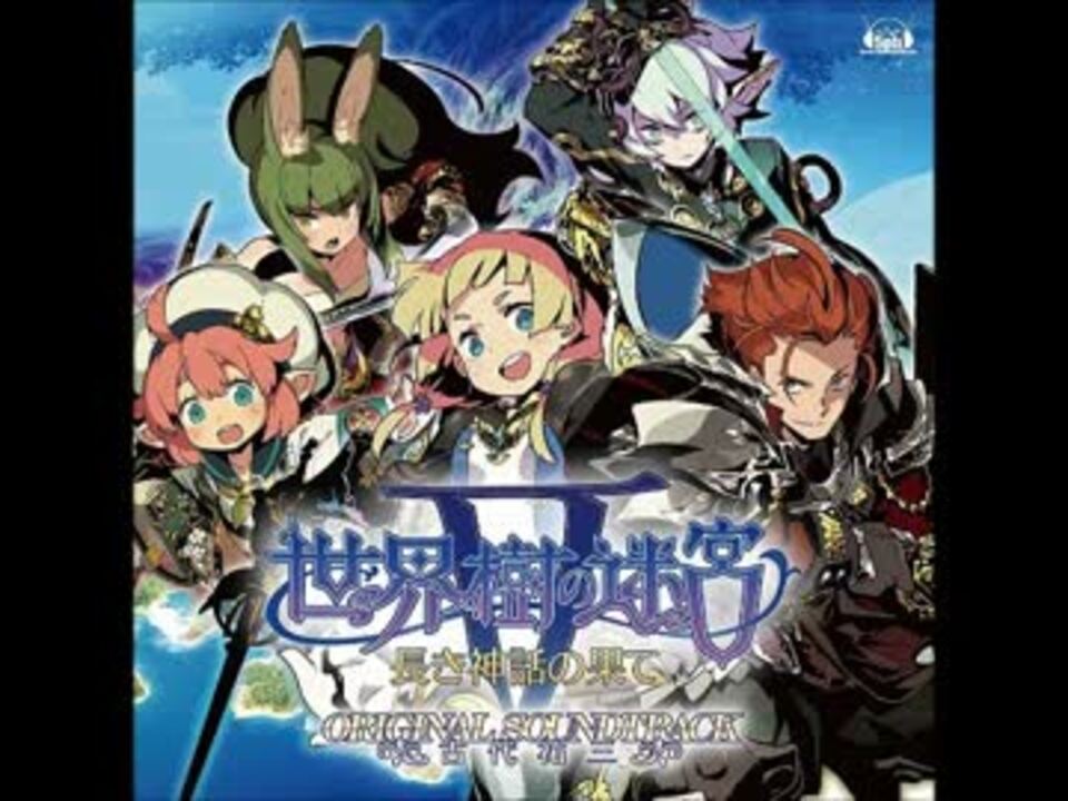 世界樹の迷宮Ⅴ】長き神話の果て【高音質】 - ニコニコ動画