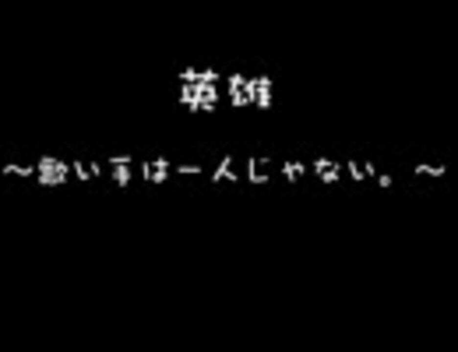 英雄 歌い手はひとりじゃない を歌いました ニコニコ動画