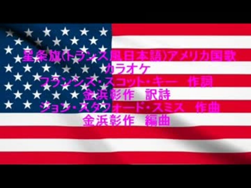 人気の アメリカ国歌 動画 136本 4 ニコニコ動画