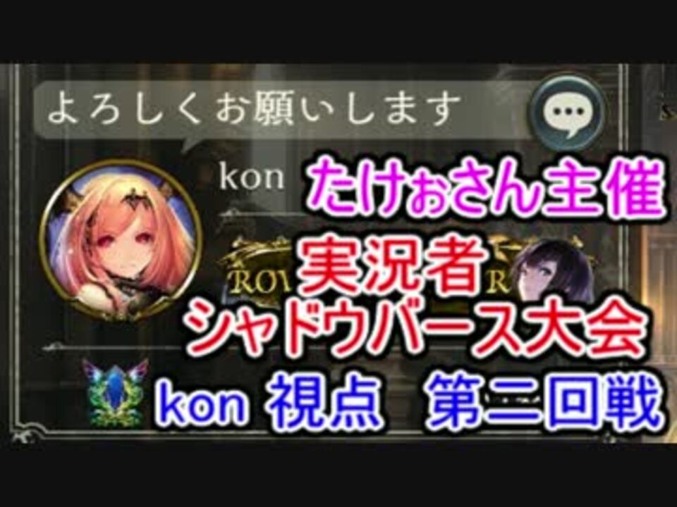 たけぉさん主催 実況者シャドウバース大会 第二回戦 Kon視点 ニコニコ動画