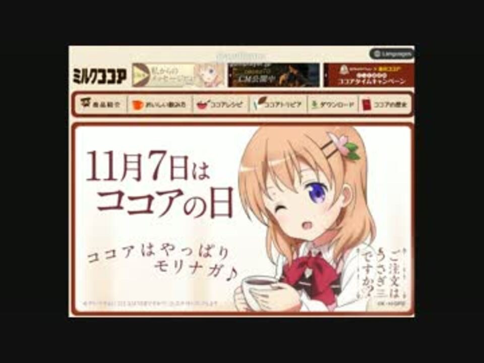 ごちうさ 森永 ココアはやっぱり森永 ３分耐久 ニコニコ動画