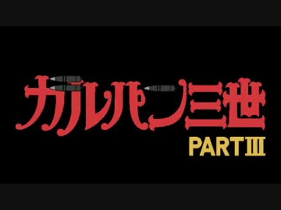 人気の ガルパン三世 動画 14本 ニコニコ動画