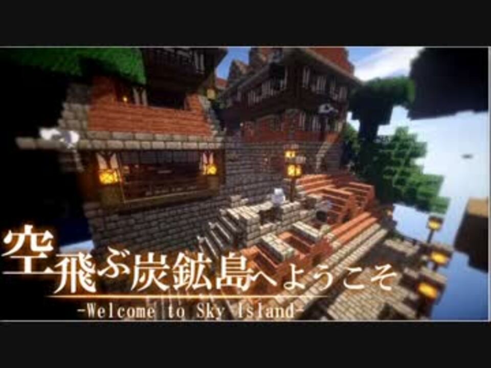マイクラ建築 空飛ぶ炭鉱島へようこそ 商店街編 ニコニコ動画