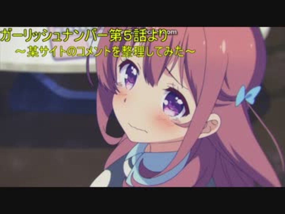 ガーリッシュナンバー第５話 ニ 生のコメントを整理してみた ニコニコ動画