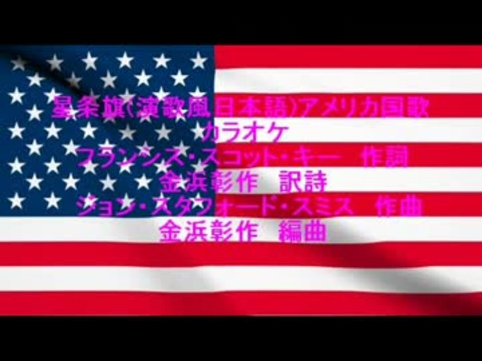 人気の アメリカ国歌 動画 141本 4 ニコニコ動画