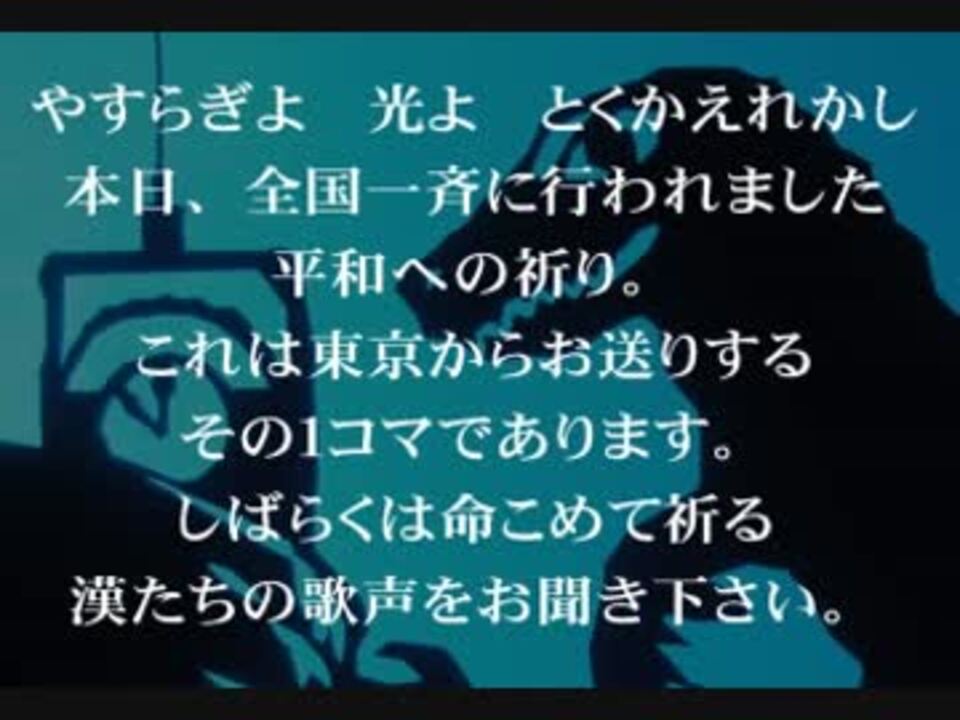 人気の 平和への祈り 動画 6本 ニコニコ動画