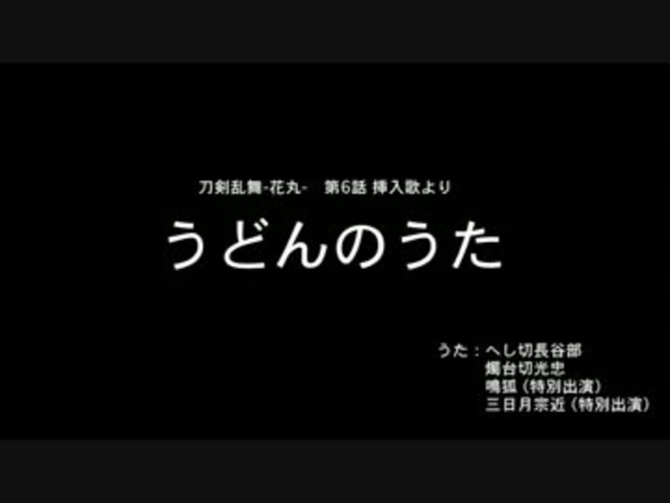 刀剣乱舞 花丸 うどんのうた 音声のみ ニコニコ動画