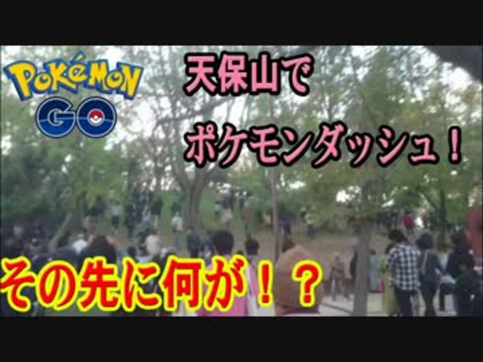 ポケモンｇｏ 天保山でポケモンダッシュ その先に何が ニコニコ動画