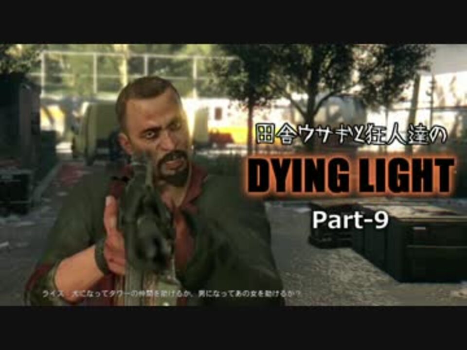 田舎ウサギと狂人達のdying Light Part 9 ニコニコ動画