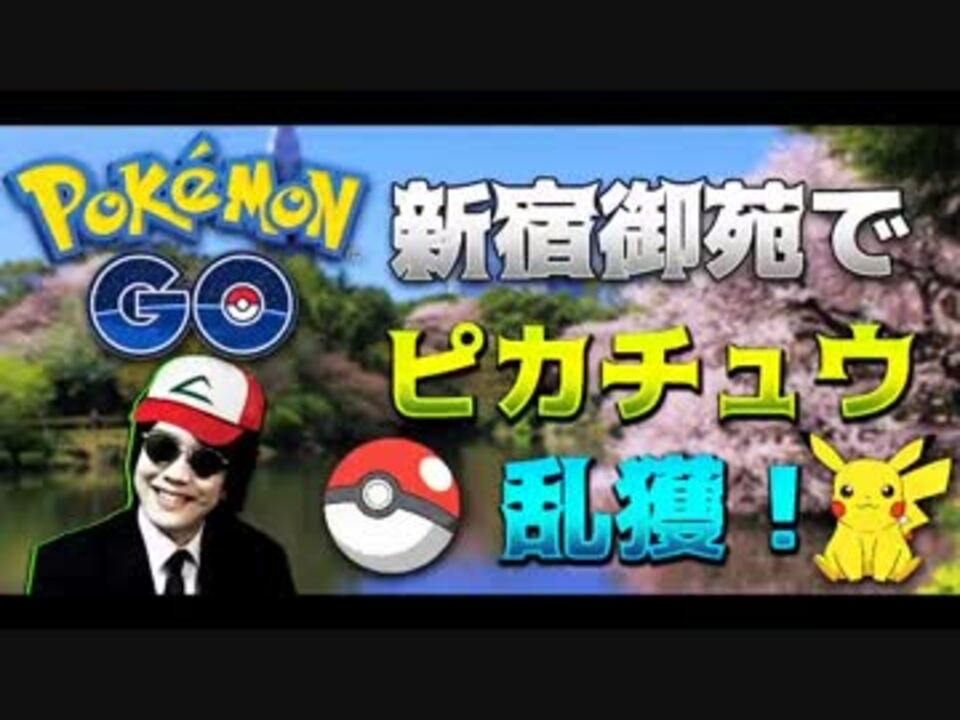 ポケモンgo ピカチュウの森こと新宿御苑で乱獲してみた ニコニコ動画