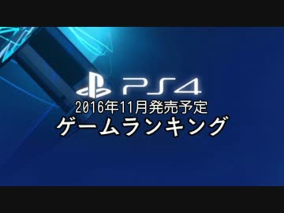 16年11月 発売ゲームランキング ニコニコ動画