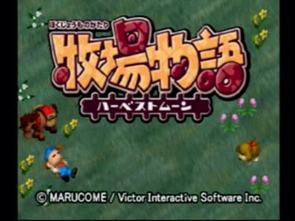 人気の 牧場物語 ハーベストムーン 動画 543本 6 ニコニコ動画