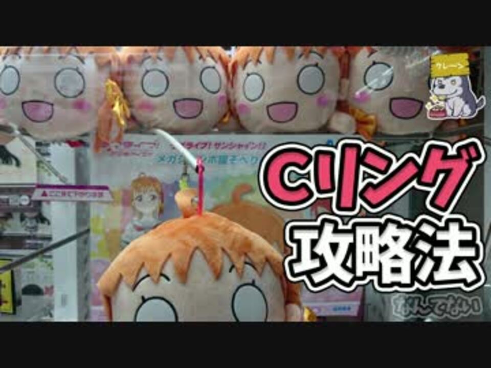 Ufoキャッチャー Cリング攻略法ｺﾞﾆｮｺﾞﾆｮ ニコニコ動画